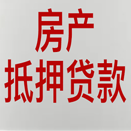 铜梁房子抵押贷款需要什么资料？
