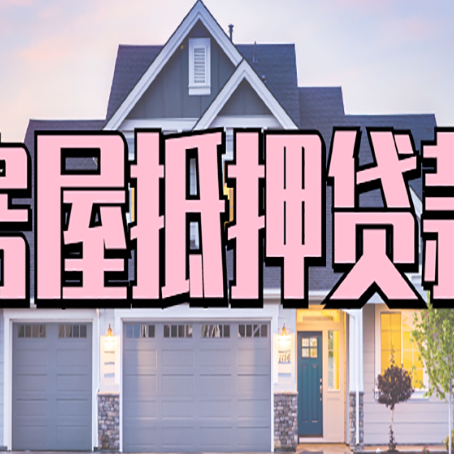 铜梁房产抵押贷款需要知道哪些内容？